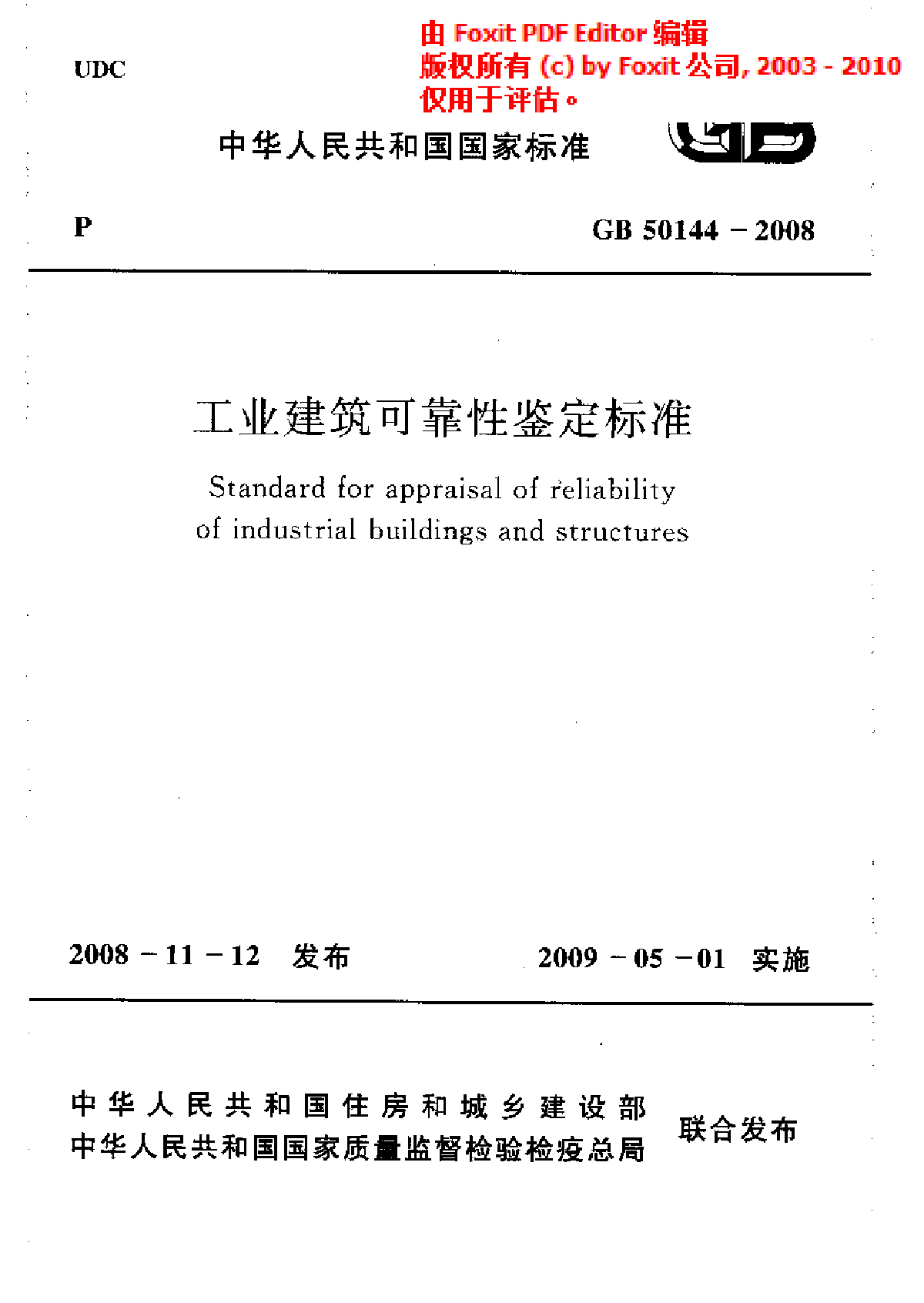 公司標(biāo)準(zhǔn)《檢驗(yàn)機(jī)構(gòu)房屋可靠性鑒定能力驗(yàn)證實(shí)施指南》編制組設(shè)立暨第一次工作會(huì)議順利