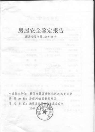 房屋可靠性鑒定_房屋鑒定_房屋損壞趨勢鑒定房屋安全等級鑒定公司