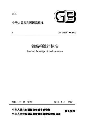 國家標(biāo)準(zhǔn)《鋼結(jié)構(gòu)設(shè)計(jì)標(biāo)準(zhǔn)》GB50017-2017正式發(fā)布（提供下載）