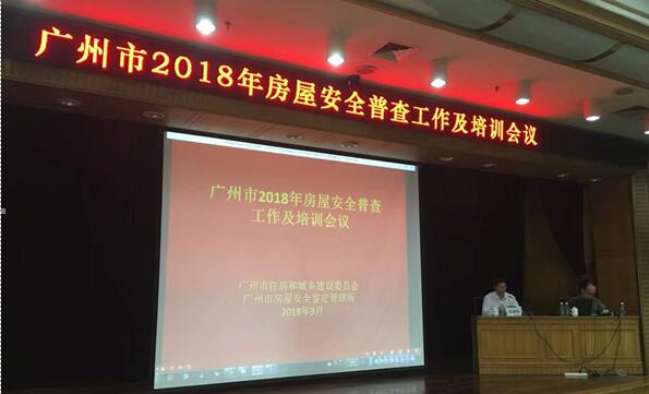 市鑒定所召開2018年廣州市房屋安全普查工作及培訓(xùn)會議